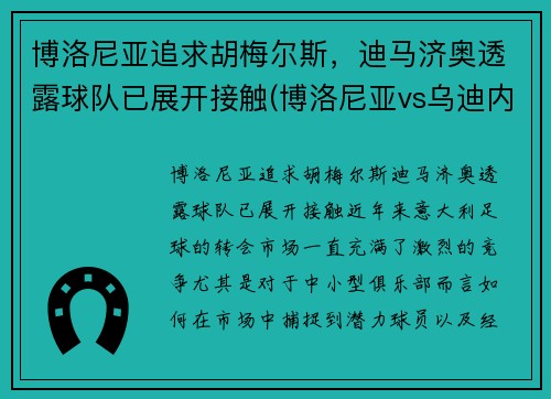 博洛尼亚追求胡梅尔斯，迪马济奥透露球队已展开接触(博洛尼亚vs乌迪内斯聚胜顽球汇)