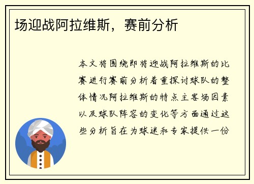 场迎战阿拉维斯，赛前分析