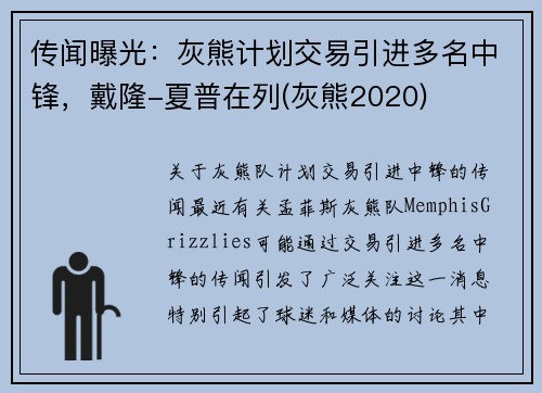 传闻曝光：灰熊计划交易引进多名中锋，戴隆-夏普在列(灰熊2020)
