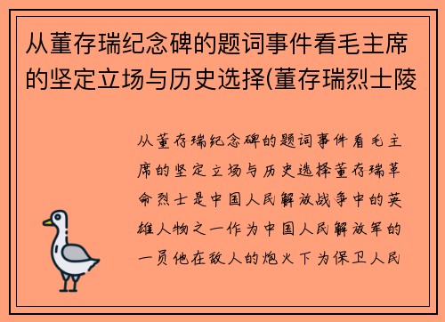 从董存瑞纪念碑的题词事件看毛主席的坚定立场与历史选择(董存瑞烈士陵园纪念馆)