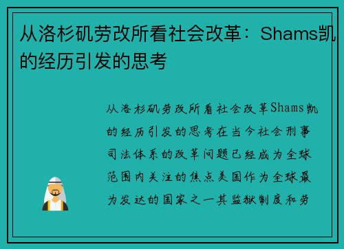 从洛杉矶劳改所看社会改革：Shams凯的经历引发的思考