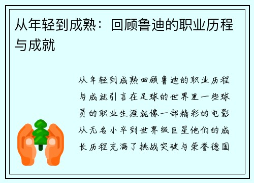 从年轻到成熟：回顾鲁迪的职业历程与成就