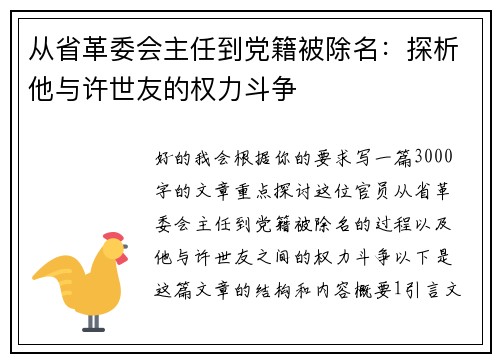 从省革委会主任到党籍被除名：探析他与许世友的权力斗争