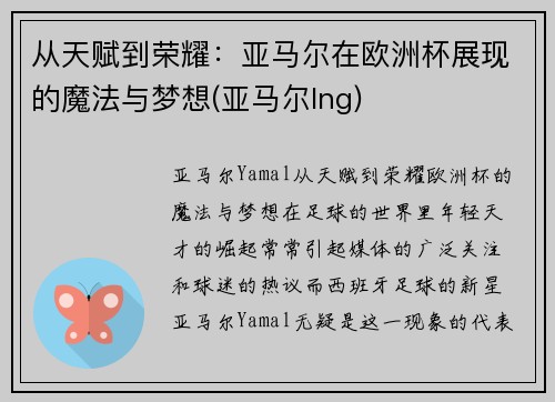 从天赋到荣耀：亚马尔在欧洲杯展现的魔法与梦想(亚马尔lng)