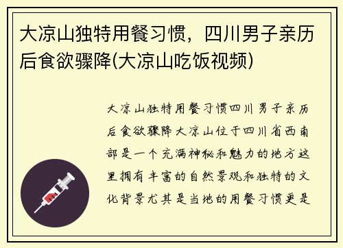 大凉山独特用餐习惯，四川男子亲历后食欲骤降(大凉山吃饭视频)