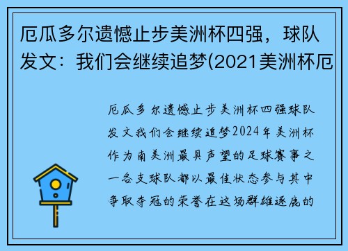 厄瓜多尔遗憾止步美洲杯四强，球队发文：我们会继续追梦(2021美洲杯厄瓜多尔阵容)