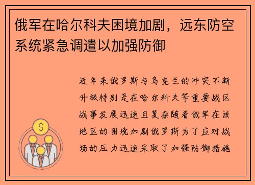 俄军在哈尔科夫困境加剧，远东防空系统紧急调遣以加强防御