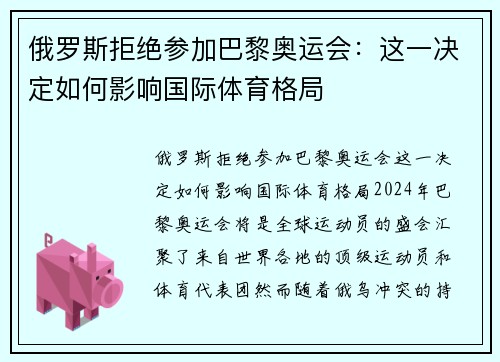 俄罗斯拒绝参加巴黎奥运会：这一决定如何影响国际体育格局