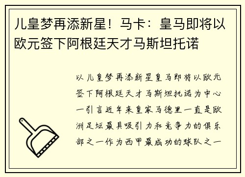 儿皇梦再添新星！马卡：皇马即将以欧元签下阿根廷天才马斯坦托诺