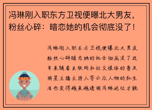冯琳刚入职东方卫视便曝北大男友，粉丝心碎：暗恋她的机会彻底没了！