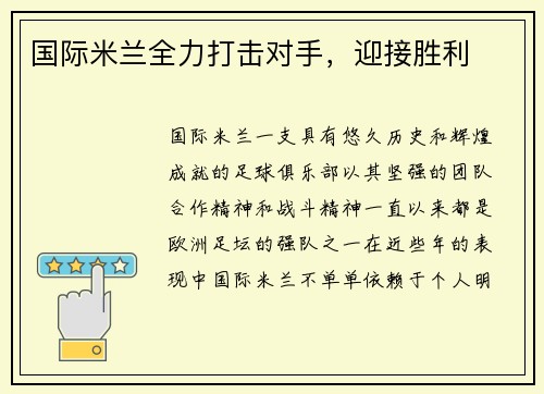 国际米兰全力打击对手，迎接胜利