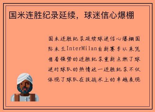 国米连胜纪录延续，球迷信心爆棚