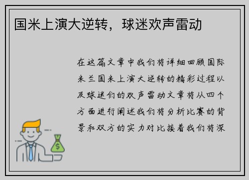 国米上演大逆转，球迷欢声雷动