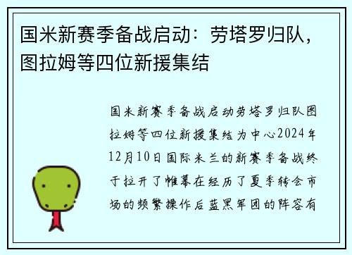 国米新赛季备战启动：劳塔罗归队，图拉姆等四位新援集结