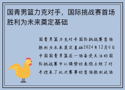 国青男篮力克对手，国际挑战赛首场胜利为未来奠定基础