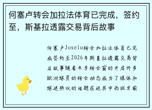 何塞卢转会加拉法体育已完成，签约至，斯基拉透露交易背后故事