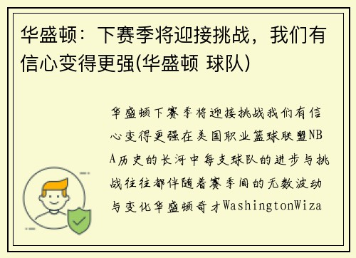 华盛顿：下赛季将迎接挑战，我们有信心变得更强(华盛顿 球队)