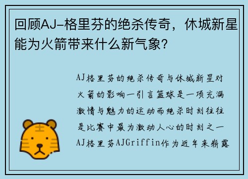 回顾AJ-格里芬的绝杀传奇，休城新星能为火箭带来什么新气象？