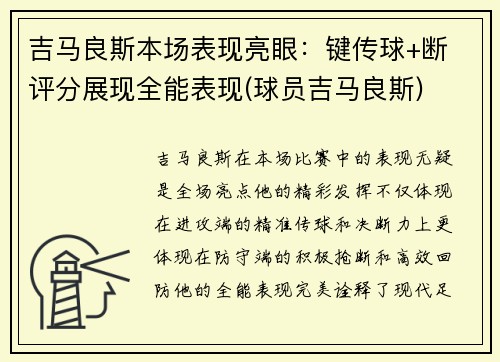 吉马良斯本场表现亮眼：键传球+断 评分展现全能表现(球员吉马良斯)