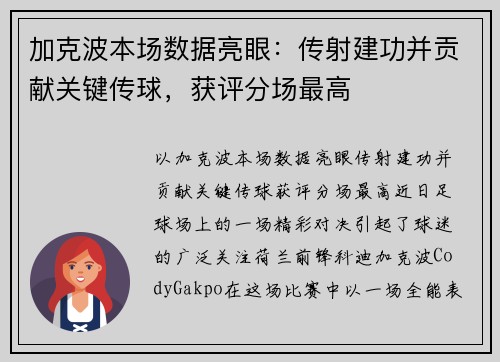 加克波本场数据亮眼:传射建功并贡献关键传球,获评分场最高