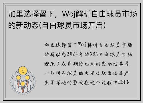 加里选择留下,Woj解析自由球员市场的新动态(自由球员市场开启)