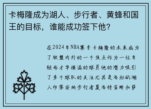 卡梅隆成为湖人、步行者、黄蜂和国王的目标，谁能成功签下他？