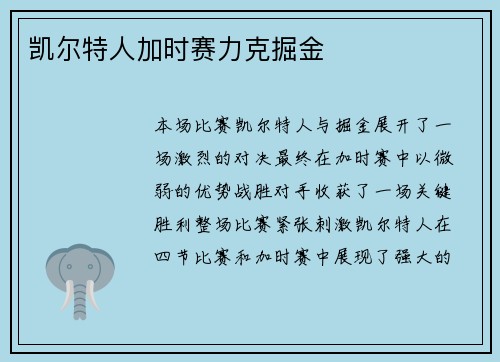 凯尔特人加时赛力克掘金