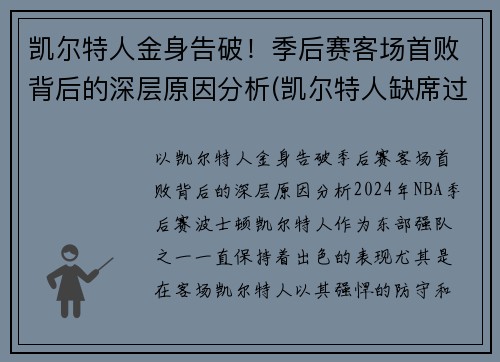 凯尔特人金身告破！季后赛客场首败背后的深层原因分析(凯尔特人缺席过季后赛吗)