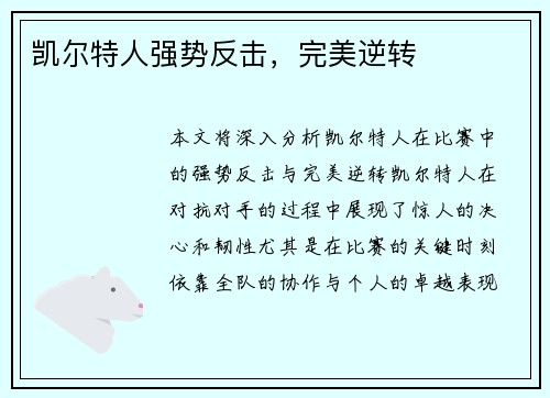 凯尔特人强势反击，完美逆转