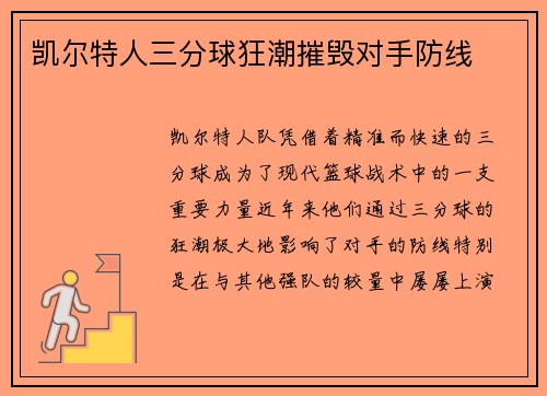 凯尔特人三分球狂潮摧毁对手防线