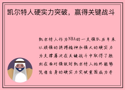 凯尔特人硬实力突破，赢得关键战斗