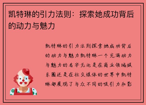 凯特琳的引力法则：探索她成功背后的动力与魅力