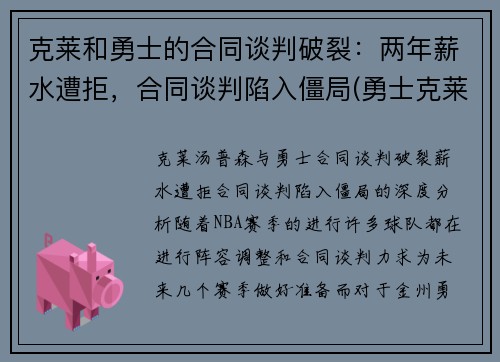 克莱和勇士的合同谈判破裂:两年薪水遭拒,合同谈判陷入僵局(勇士克莱伤病)
