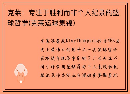 克莱:专注于胜利而非个人纪录的篮球哲学(克莱运球集锦)