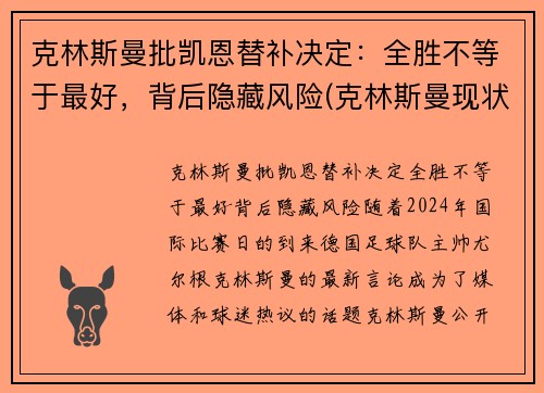克林斯曼批凯恩替补决定:全胜不等于最好,背后隐藏风险(克林斯曼现状)