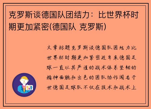 克罗斯谈德国队团结力:比世界杯时期更加紧密(德国队 克罗斯)
