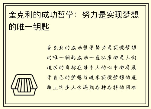 奎克利的成功哲学：努力是实现梦想的唯一钥匙