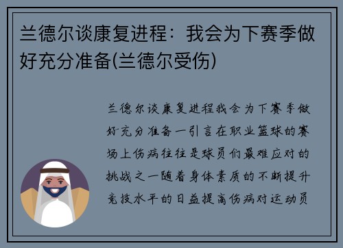 兰德尔谈康复进程：我会为下赛季做好充分准备(兰德尔受伤)