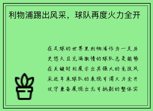 利物浦踢出风采,球队再度火力全开