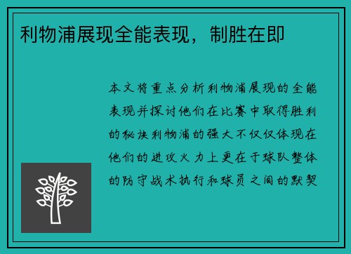 利物浦展现全能表现，制胜在即
