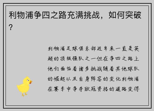 利物浦争四之路充满挑战，如何突破？