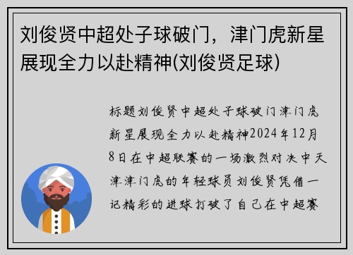 刘俊贤中超处子球破门，津门虎新星展现全力以赴精神(刘俊贤足球)