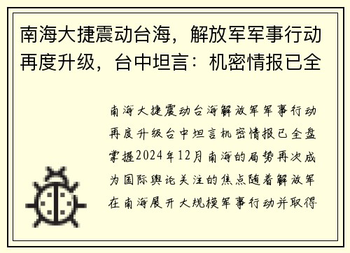 南海大捷震动台海，解放军军事行动再度升级，台中坦言：机密情报已全盘掌握