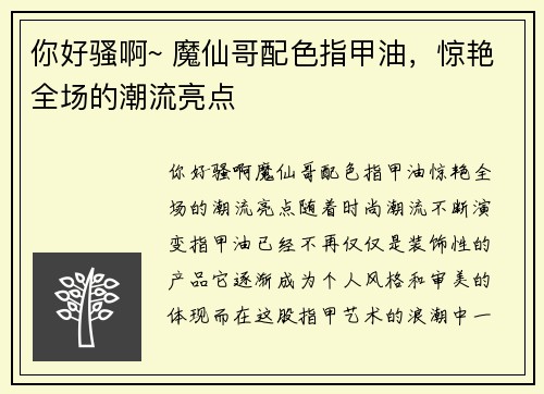 你好骚啊~ 魔仙哥配色指甲油，惊艳全场的潮流亮点