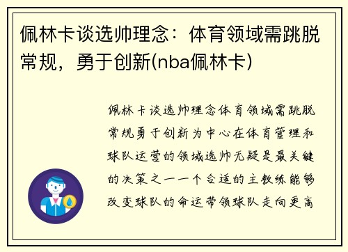 佩林卡谈选帅理念：体育领域需跳脱常规，勇于创新(nba佩林卡)