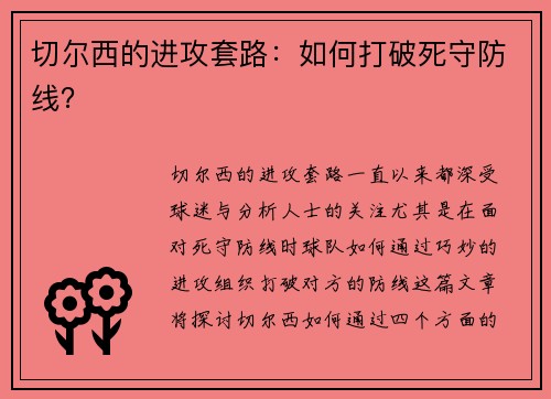 切尔西的进攻套路：如何打破死守防线？