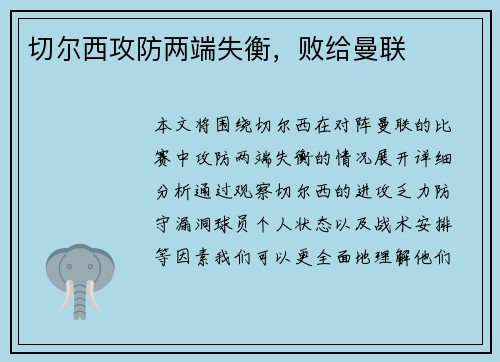 切尔西攻防两端失衡，败给曼联