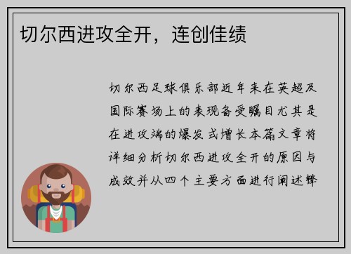切尔西进攻全开，连创佳绩