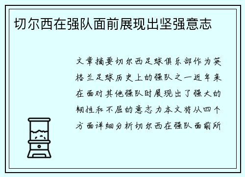 切尔西在强队面前展现出坚强意志