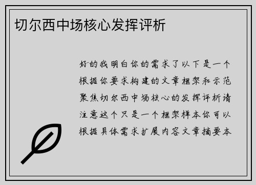 切尔西中场核心发挥评析